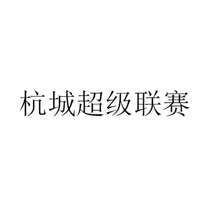 杭州嘉创体育发展有限公司_【信用信息_诉讼