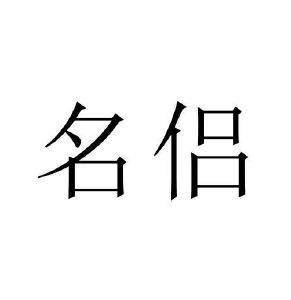 周亮商标名侣（10类）商标转让费用多少？