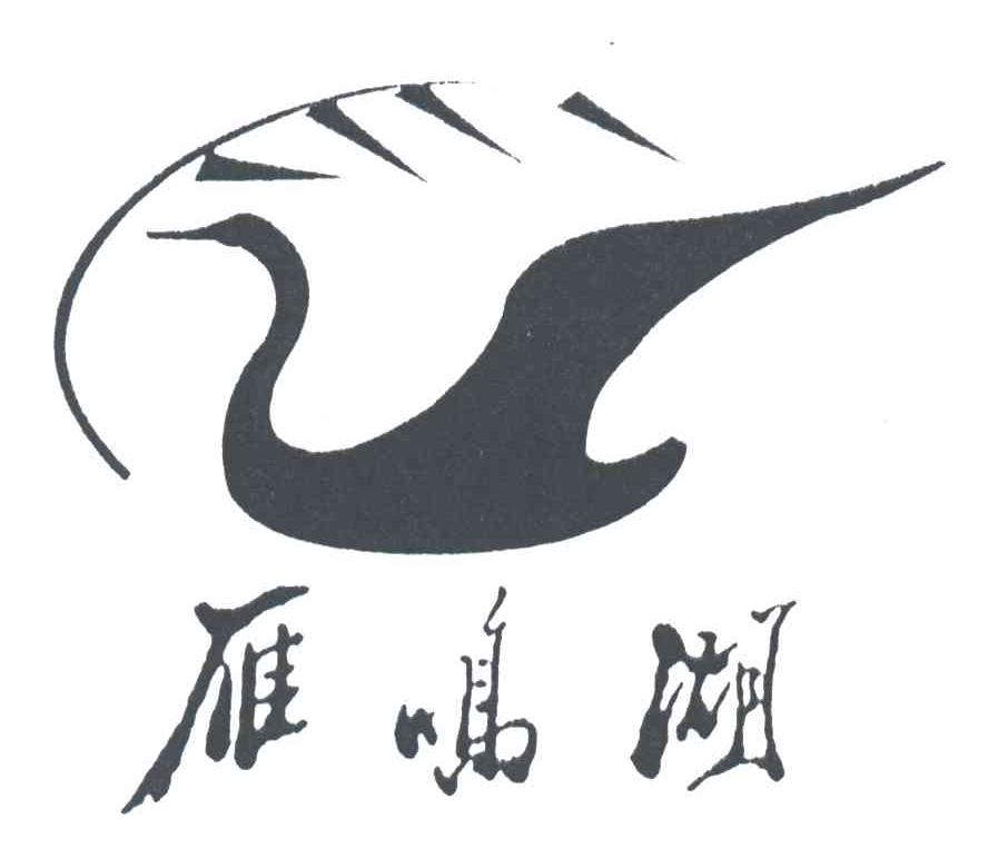 中牟雁鸣湖旅游开发有限责任公司