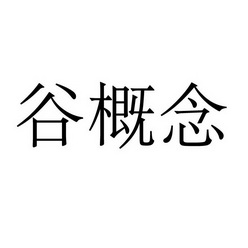 永城市海蓝食品销售有限公司商标谷概念（29类）商标转让费用多少？
