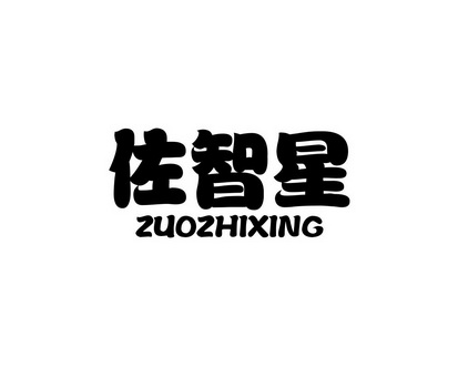 长沙格贝美母婴用品有限公司商标佐智星（28类）多少钱？