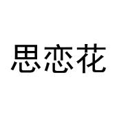 林睡睡商标思恋花（29类）商标买卖平台报价，上哪个平台最省钱？