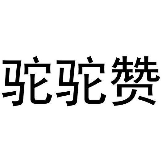芜湖兰梦庭服装贸易有限公司商标驼驼赞（18类）商标买卖平台报价，上哪个平台最省钱？