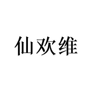 曾景宏商标仙欢维（16类）商标买卖平台报价，上哪个平台最省钱？