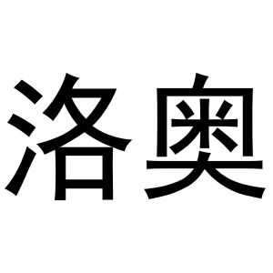 西安市莲湖区金杭服装店商标洛奥（16类）多少钱？