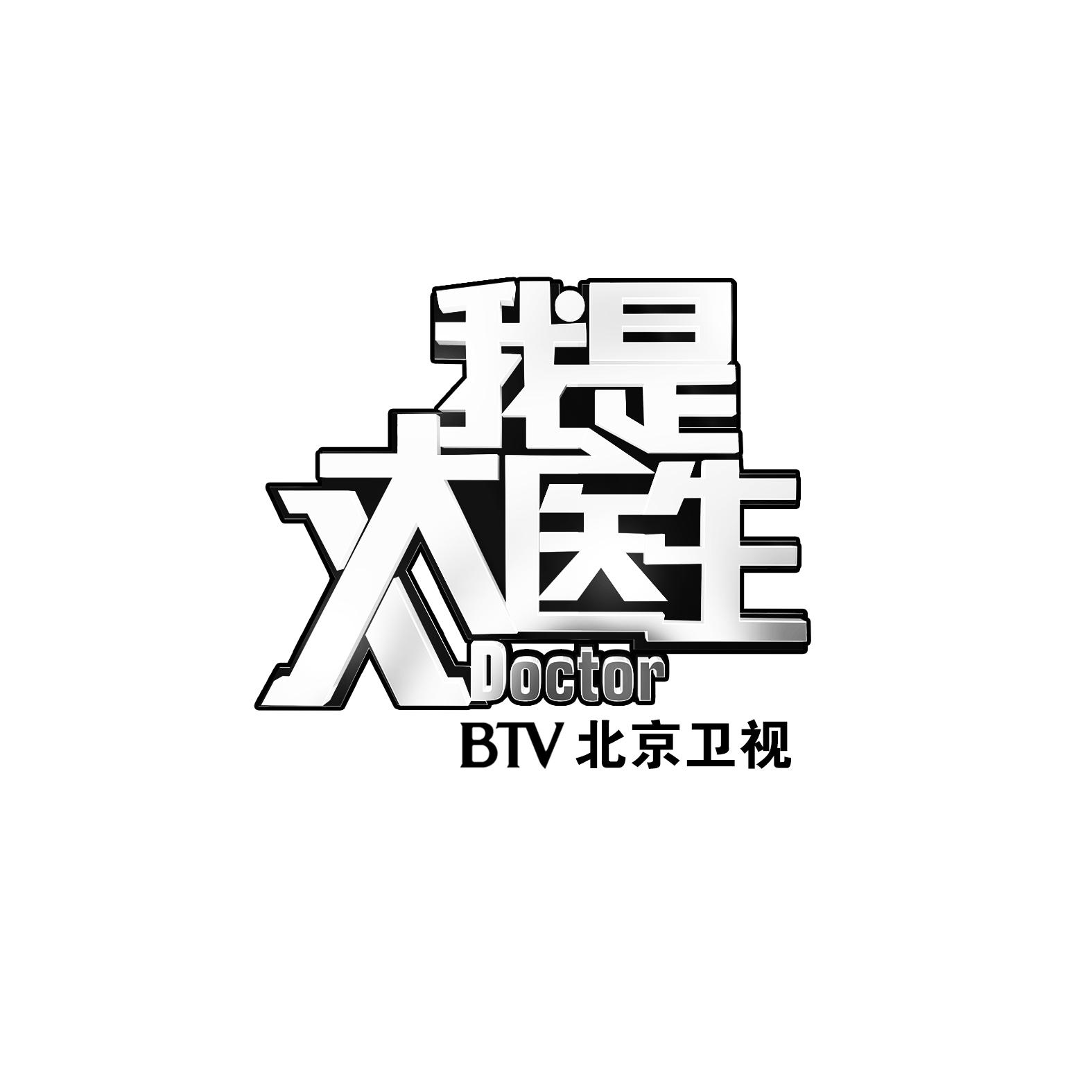 我是大医生北京卫视;x doctor btv
