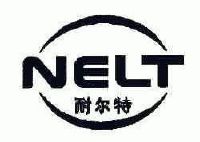 耐尔特;nelt