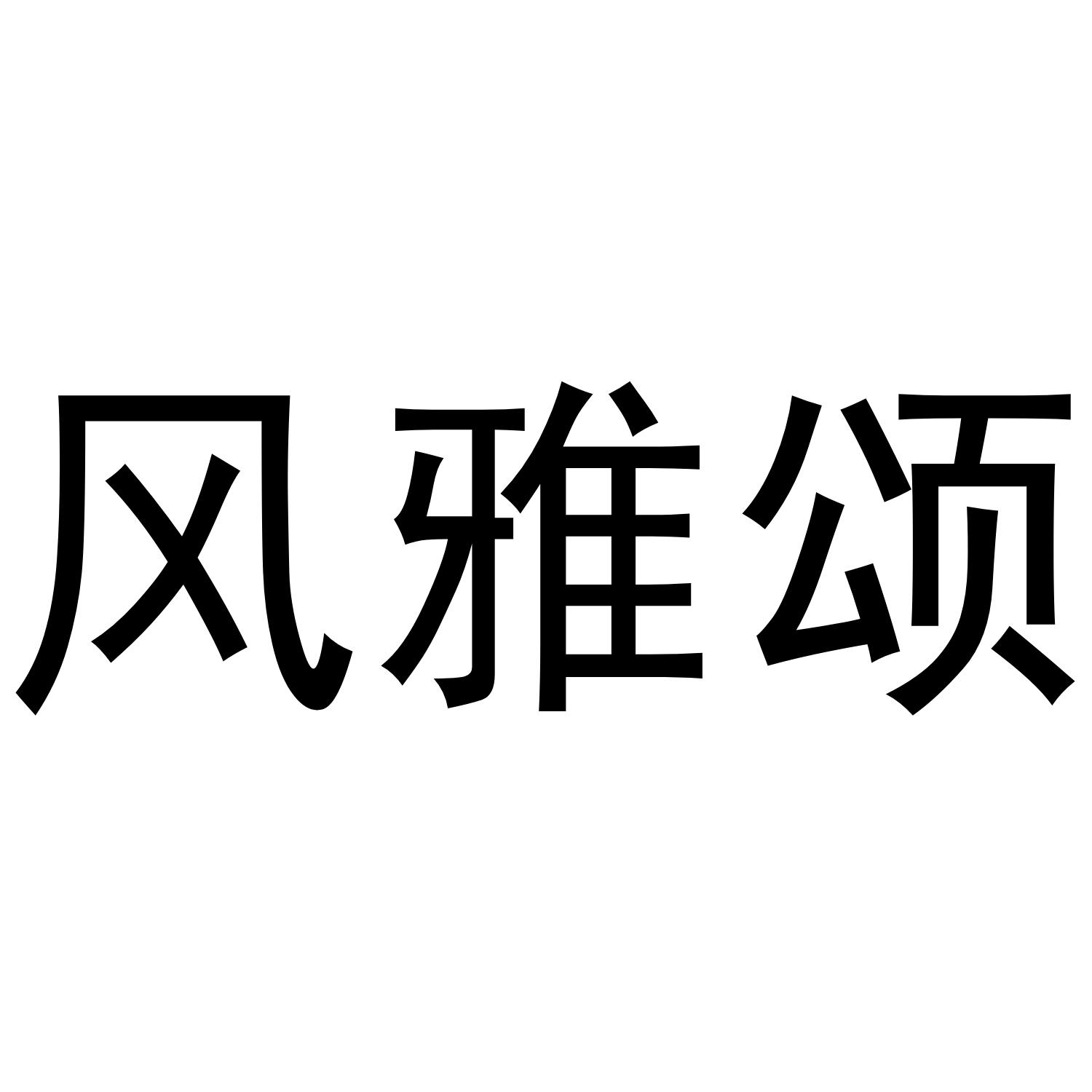 风雅颂