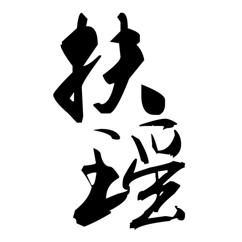 扶摇_注册号28361712_商标注册查询 - 天眼查