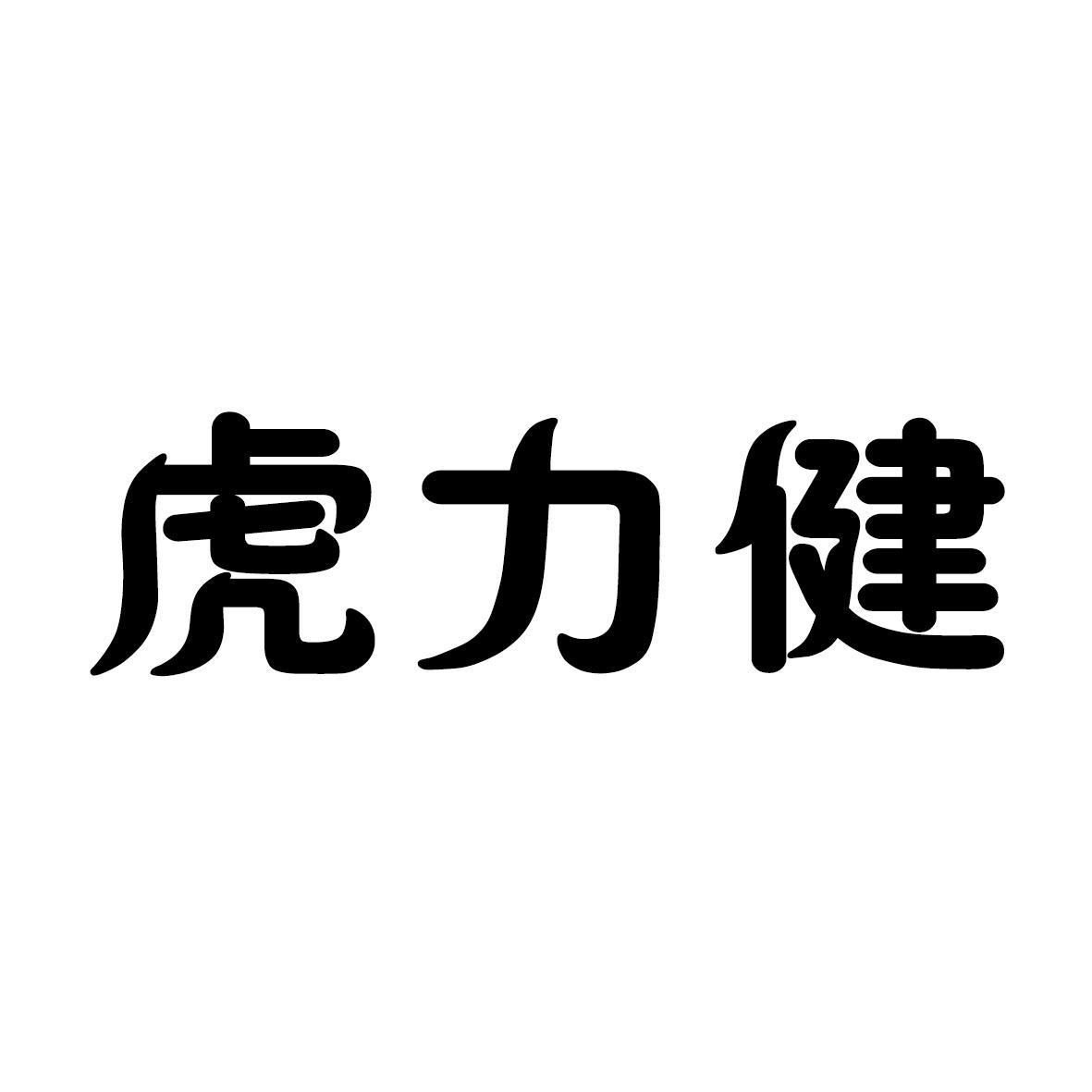 上海帅腾环保科技有限公司商标虎力健（32类）商标转让费用多少？