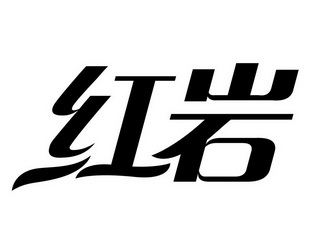 红岩字体图片