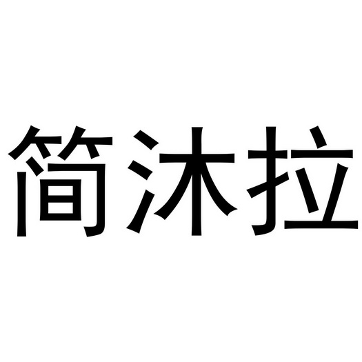 秦汉新城单人火百货店商标简沐拉（25类）商标转让费用及联系方式