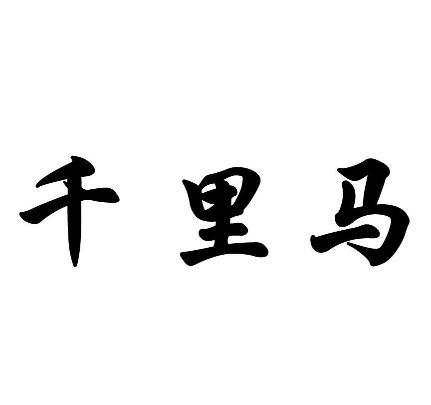 千里马