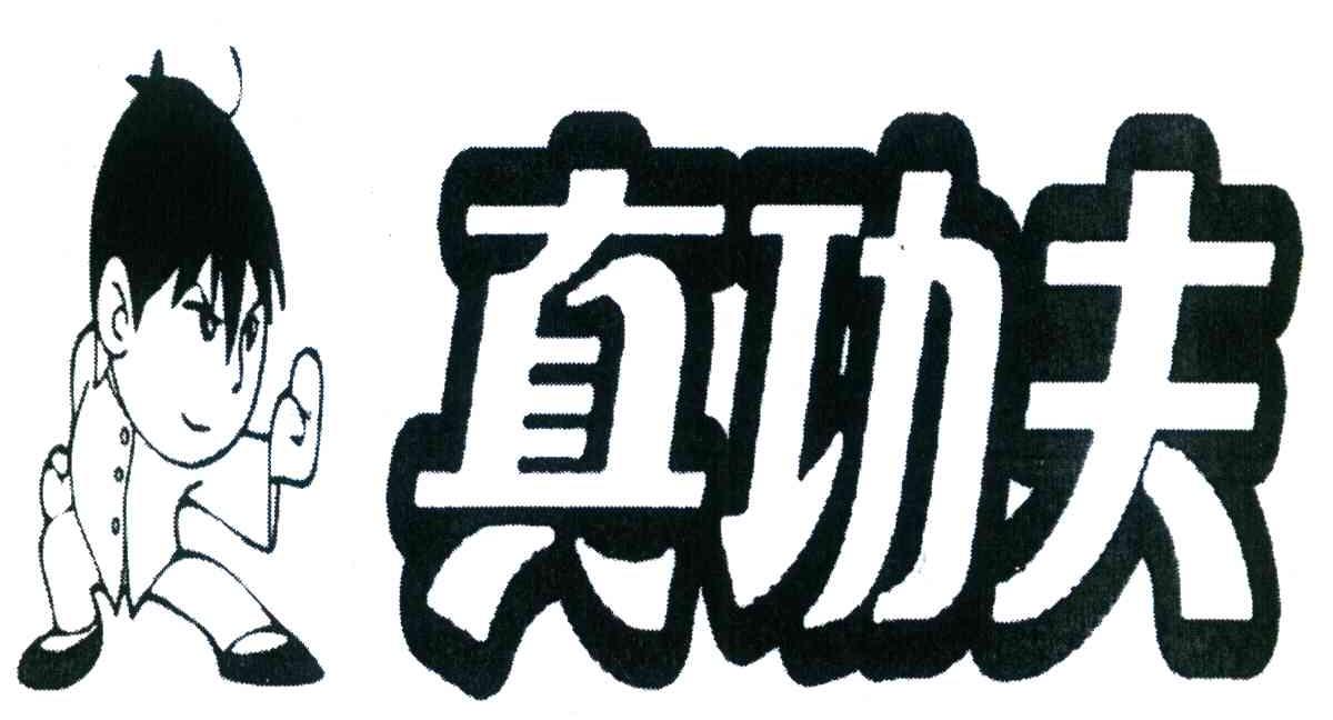 2010年灯具空套商标信息真功夫真功夫商标无效 分类:家电照明设备