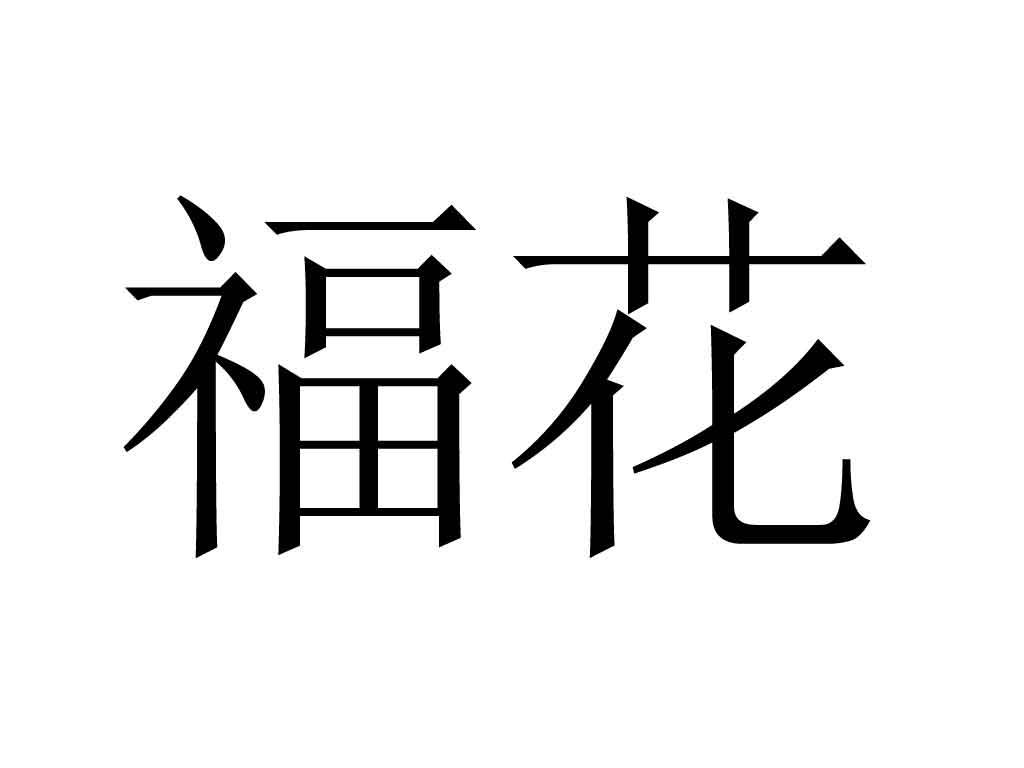 福 em>花 /em>