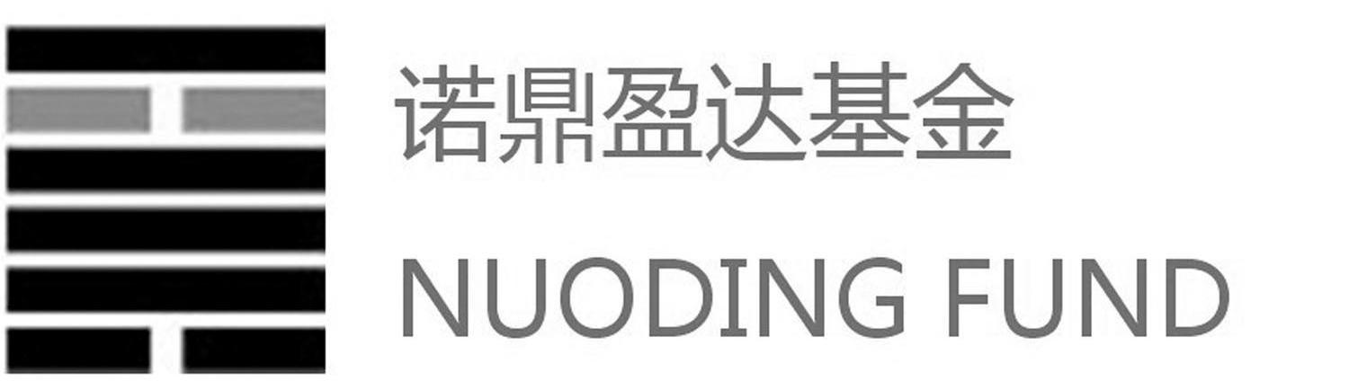 诺鼎盈达基金 nuoding fund