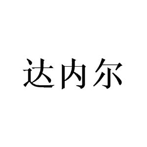 邓昱商标达内尔（21类）商标转让费用多少？