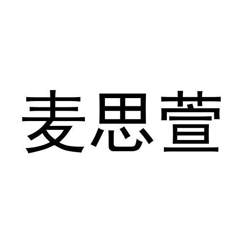 周文彬商标麦思萱（43类）商标转让流程及费用