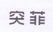 李阿朋商标突菲（25类）商标转让费用及联系方式