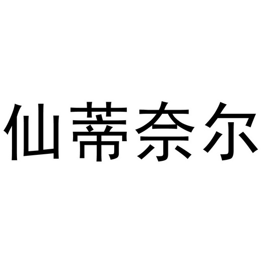 芜湖振邦商贸有限公司商标仙蒂奈尔（11类）多少钱？