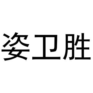贾志锋商标姿卫胜（31类）商标买卖平台报价，上哪个平台最省钱？