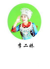 李二妹