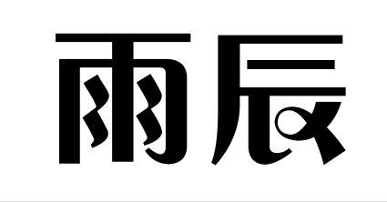 雨辰
