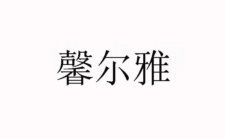 商标详情1 佛山市睿 佛山市睿奢家具有限公司 2019-08-12 40295316 20