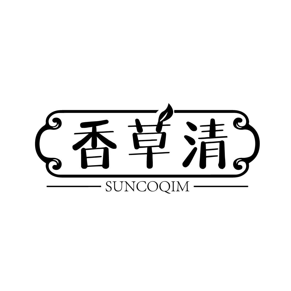 周德伟商标香草清 SUNCOQIM（03类）商标转让多少钱？