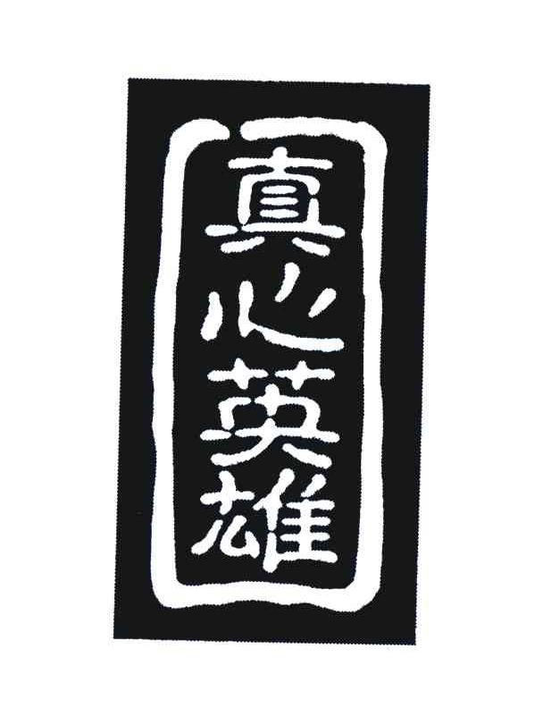 真心英雄