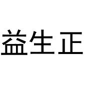 鸠江区富叶百货用品店商标益生正（29类）商标转让费用及联系方式