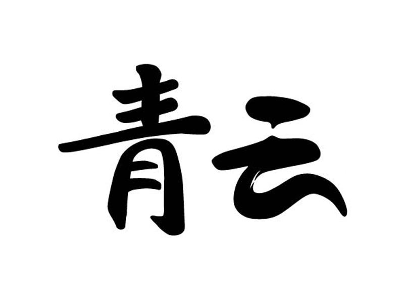 青云