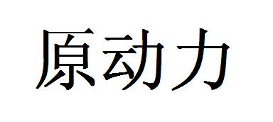 原动力
