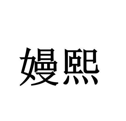 嫚熙