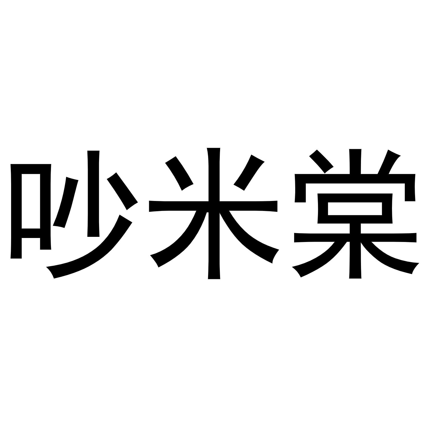 王乐商标吵米棠（31类）商标转让费用及联系方式