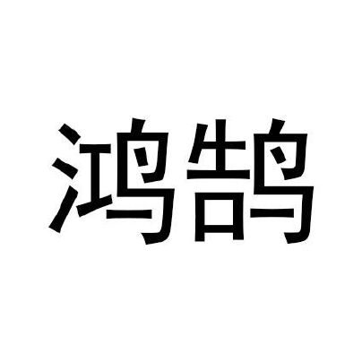 鸿鹄