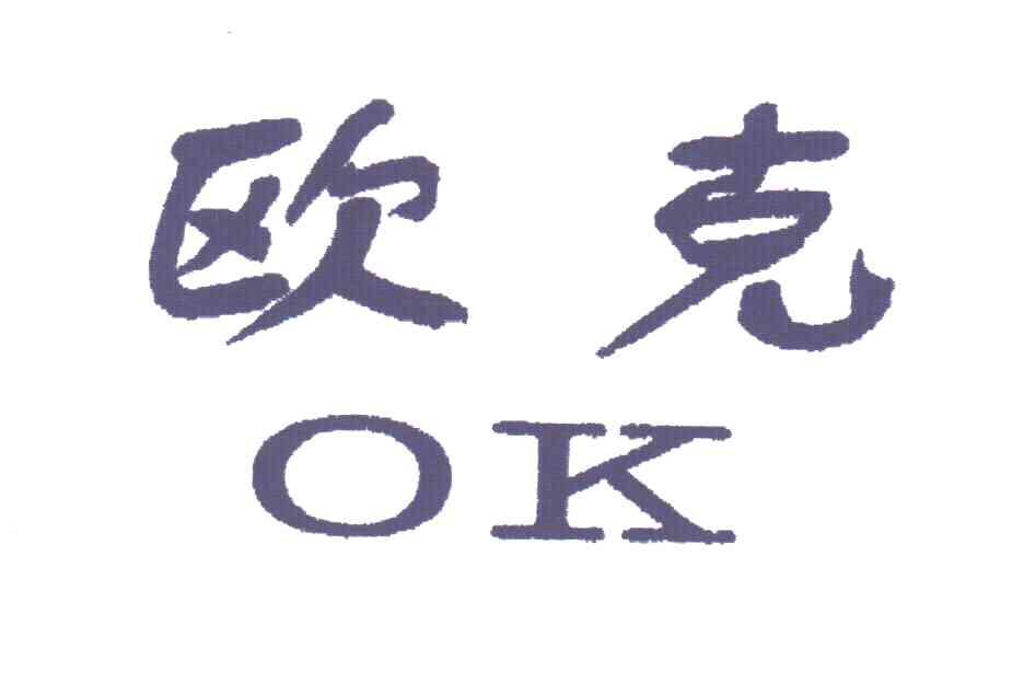 欧克;ok