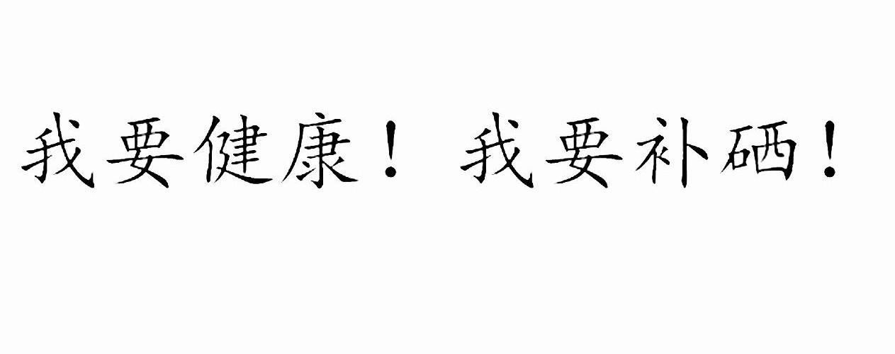 我要健康 我要补硒