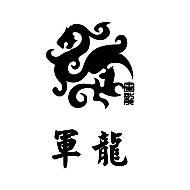 军龙