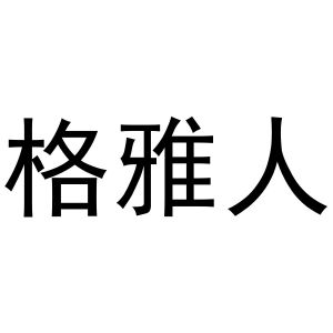 范县城关金童宝贝商标格雅人（18类）商标转让多少钱？