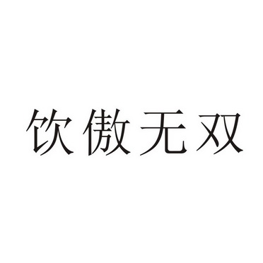 永城市军强食品销售有限公司商标饮傲无双（32类）商标转让费用多少？