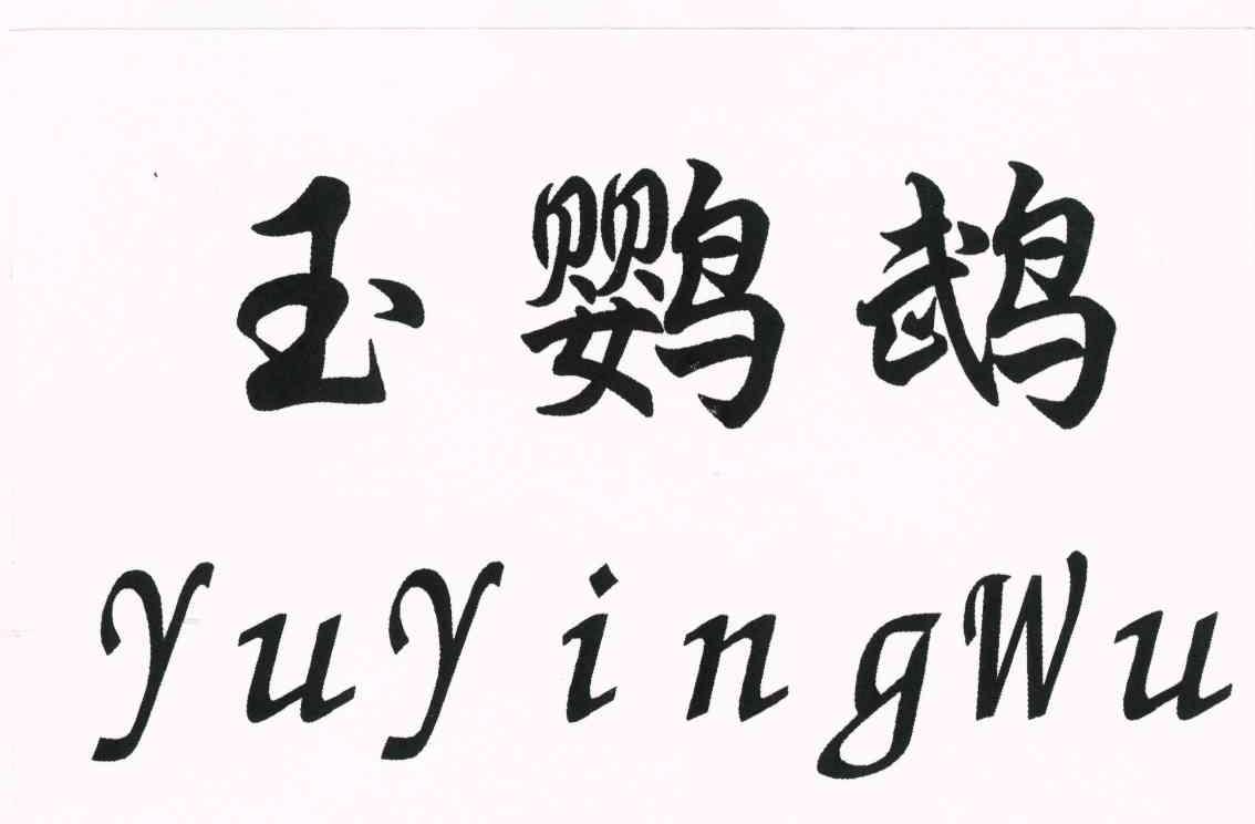 鹦字楷书图片