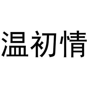 王梅玲商标温初情（30类）商标转让多少钱？