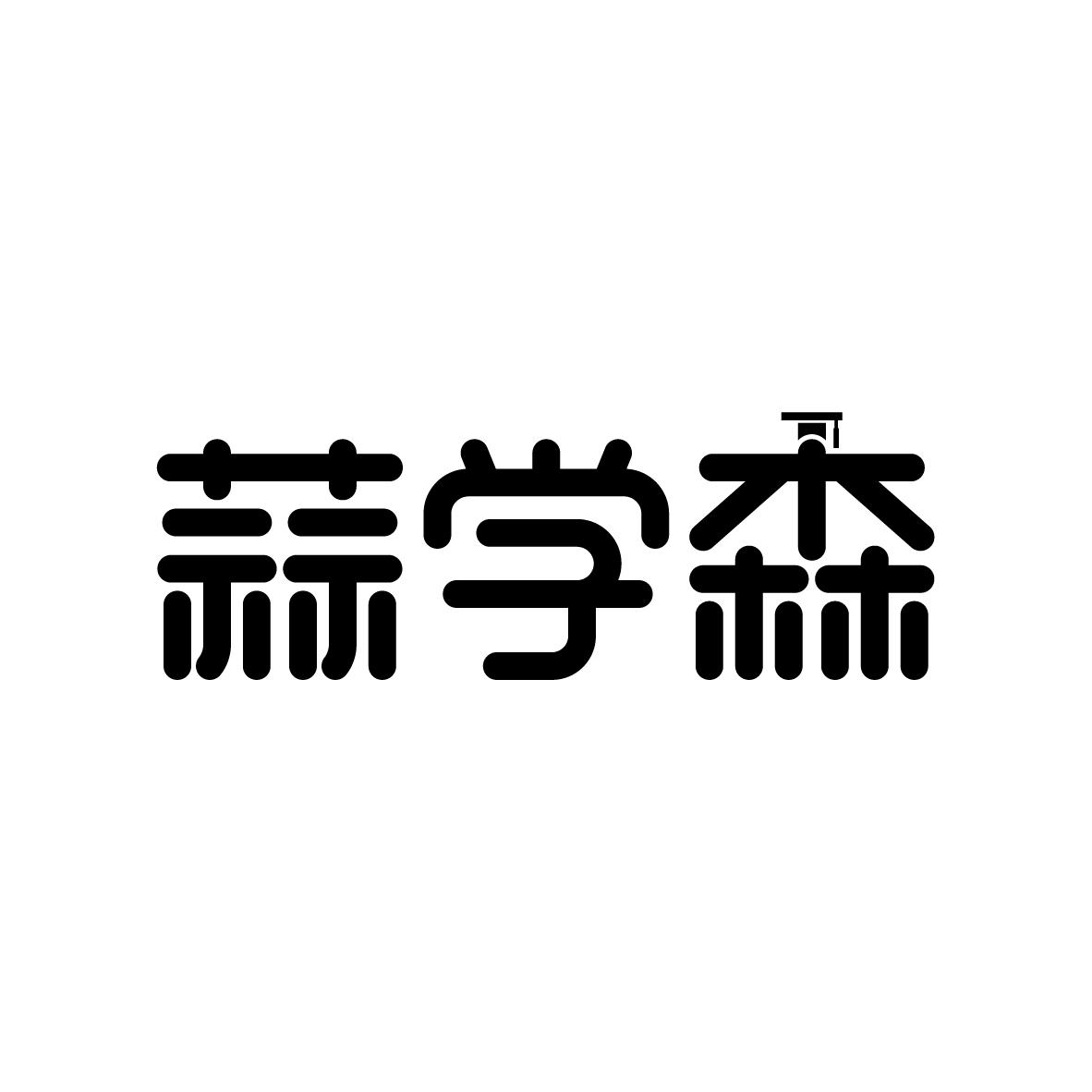 广州市至拓创意家居有限公司商标蒜学森（41类）商标转让费用及联系方式