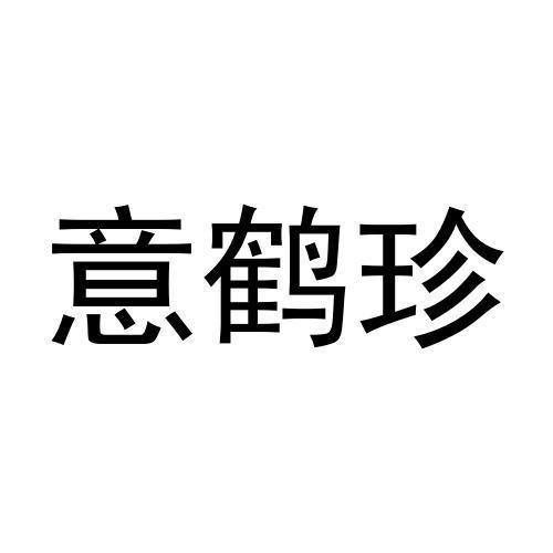 牛林涛商标意鹤珍（25类）多少钱？