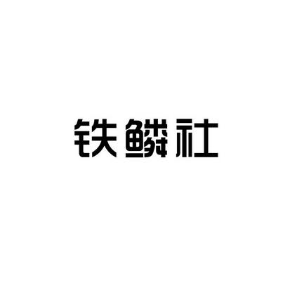 合肥斯姆雷品牌管理有限公司商标铁麟社（41类）商标转让费用多少？