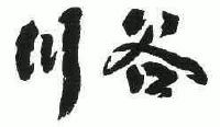 川谷_注册号46121026_商标注册查询 - 天眼查