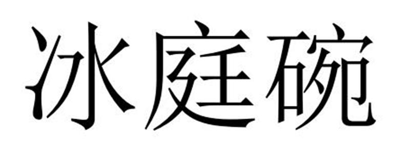 芜湖振韧网络科技有限公司商标冰庭碗（29类）商标转让流程及费用