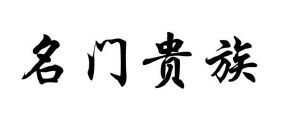 名门贵族