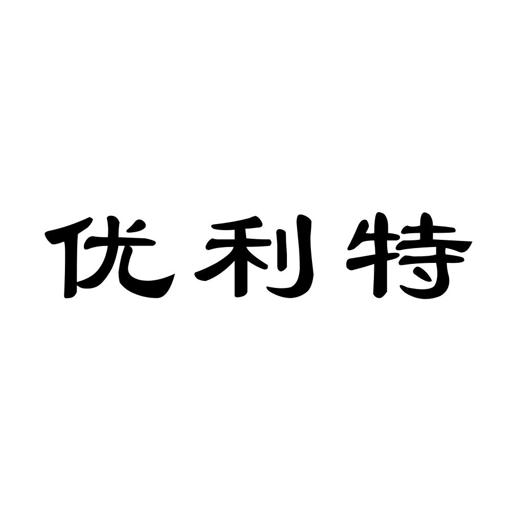 优利特